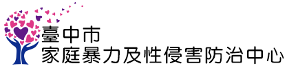 家庭暴力及性侵防治中心